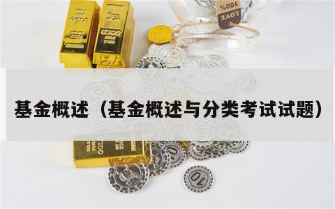 基金概述（基金概述与分类考试试题）