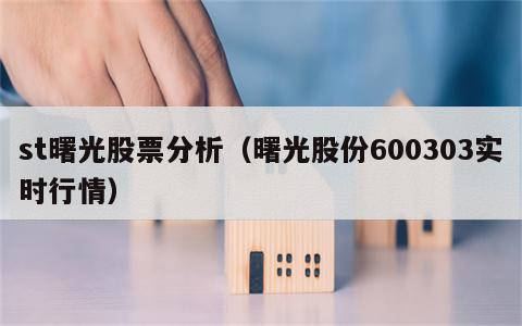 st曙光股票分析（曙光股份600303实时行情）