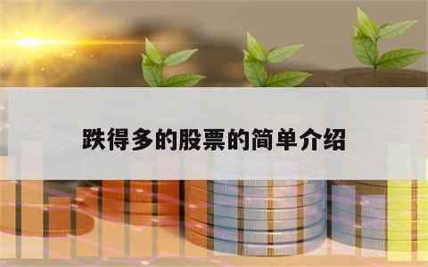 跌得多的股票的简单介绍