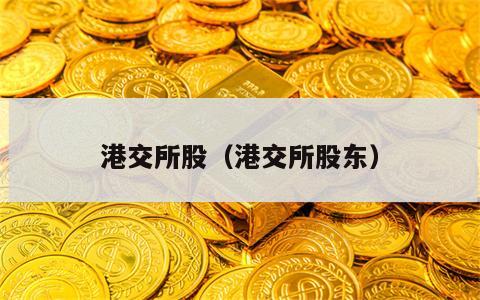 港交所股（港交所股东）