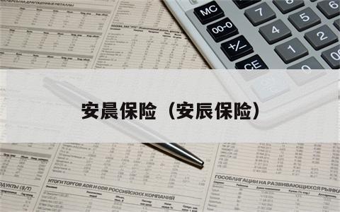 安晨保险（安辰保险）