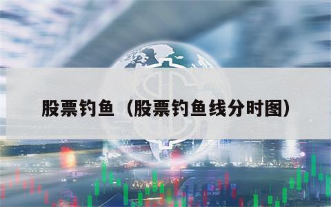 股票钓鱼（股票钓鱼线分时图）