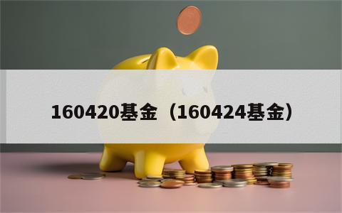 160420基金（160424基金）
