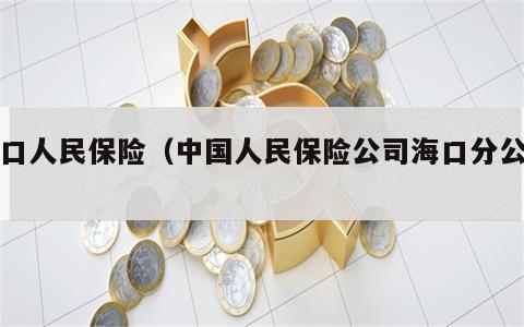 海口人民保险（中国人民保险公司海口分公司）