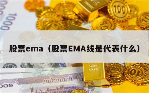 股票ema（股票EMA线是代表什么）