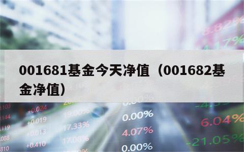 001681基金今天净值（001682基金净值）