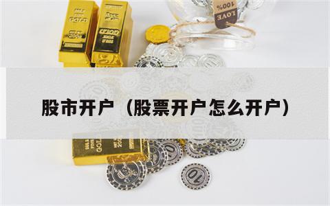 股市开户（股票开户怎么开户）