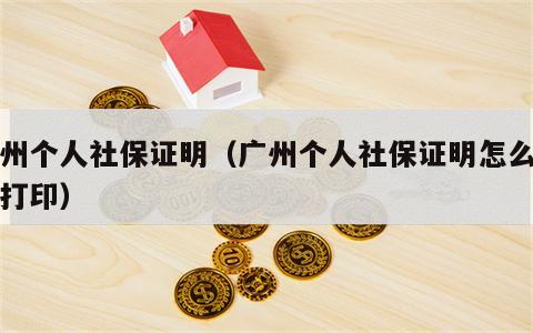 广州个人社保证明（广州个人社保证明怎么查询打印）