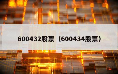 600432股票（600434股票）