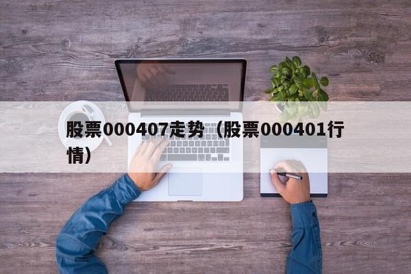 股票000407走势（股票000401行情）