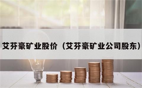 艾芬豪矿业股价（艾芬豪矿业公司股东）