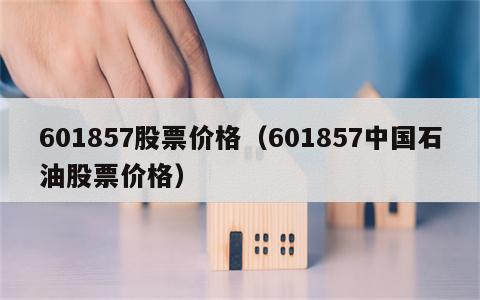 601857股票价格（601857中国石油股票价格）