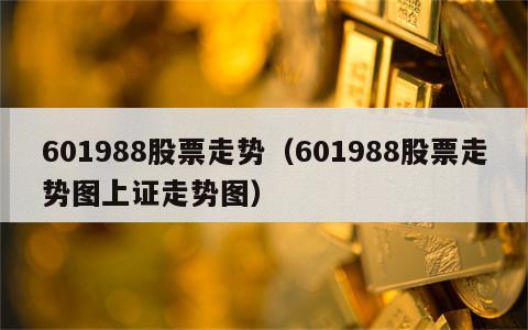 601988股票走势（601988股票走势图上证走势图）