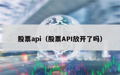 股票api（股票API放开了吗）