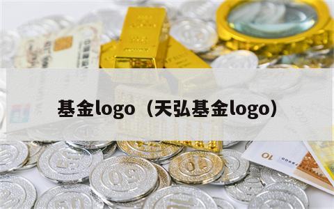 基金logo（天弘基金logo）