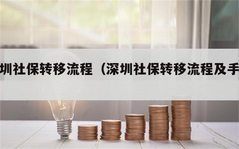 深圳社保转移流程（深圳社保转移流程及手续）