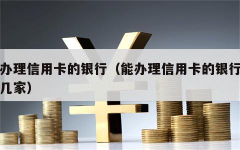 能办理信用卡的银行（能办理信用卡的银行有哪几家）