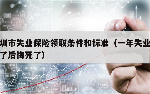 深圳市失业保险领取条件和标准（一年失业金领了后悔死了）