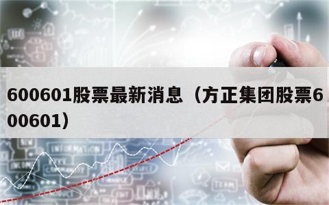 600601股票最新消息（方正集团股票600601）