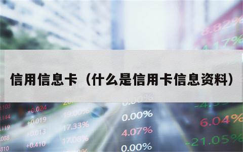 信用信息卡（什么是信用卡信息资料）