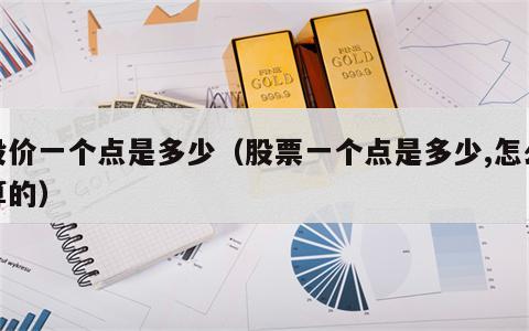 股价一个点是多少（股票一个点是多少,怎么算的）