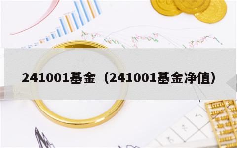 241001基金（241001基金净值）