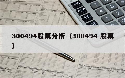 300494股票分析（300494 股票）