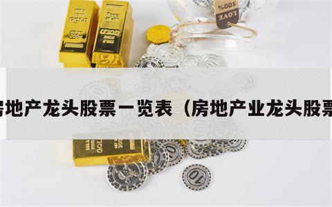 房地产龙头股票一览表（房地产业龙头股票）