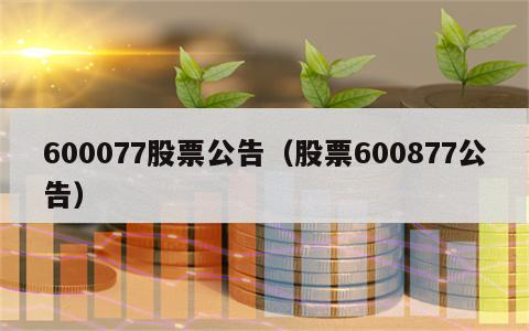 600077股票公告（股票600877公告）