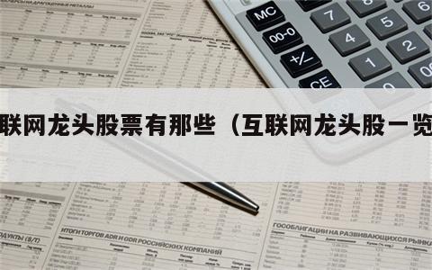 互联网龙头股票有那些（互联网龙头股一览表）