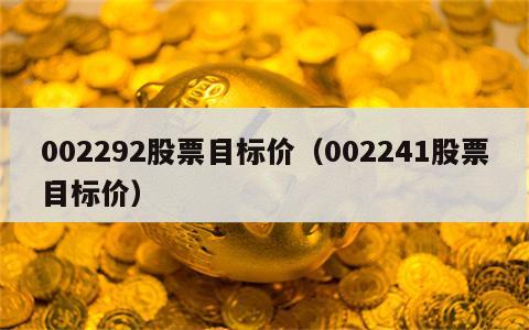 002292股票目标价（002241股票目标价）