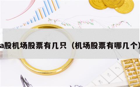 a股机场股票有几只（机场股票有哪几个）