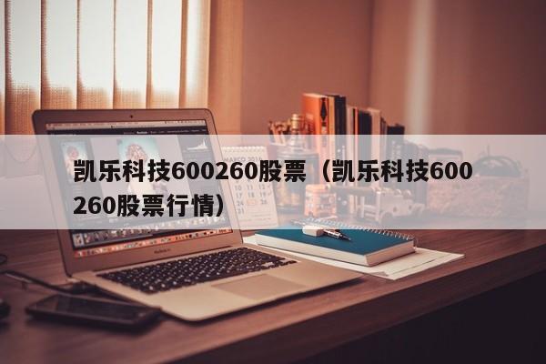 凯乐科技600260股票（凯乐科技600260股票行情）