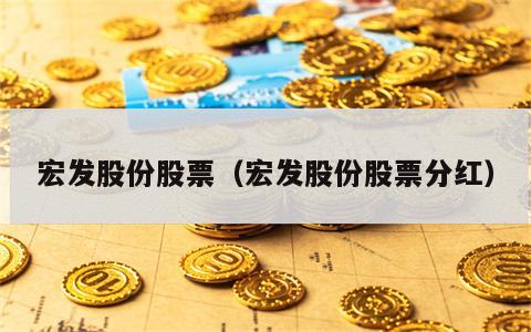 宏发股份股票（宏发股份股票分红）