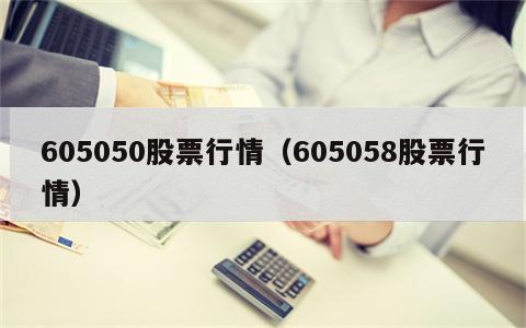 605050股票行情（605058股票行情）
