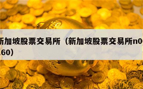 新加坡股票交易所（新加坡股票交易所n00160）