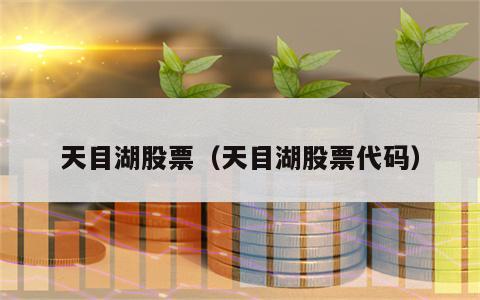 天目湖股票（天目湖股票代码）