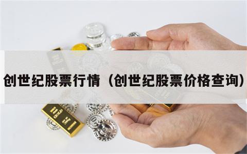 创世纪股票行情（创世纪股票价格查询）