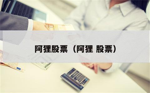 阿狸股票（阿狸 股票）