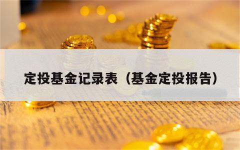 定投基金记录表（基金定投报告）
