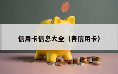信用卡信息大全（各信用卡）