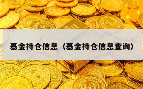 基金持仓信息（基金持仓信息查询）