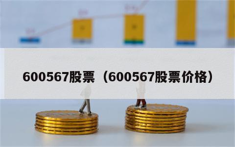 600567股票（600567股票价格）