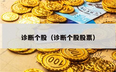 诊断个股（诊断个股股票）
