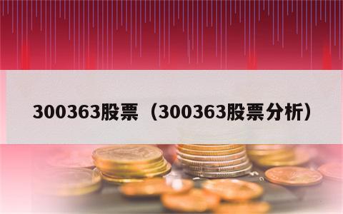 300363股票（300363股票分析）