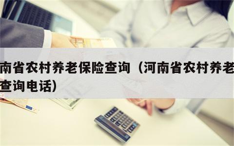 河南省农村养老保险查询（河南省农村养老保险查询电话）