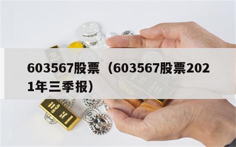 603567股票（603567股票2021年三季报）