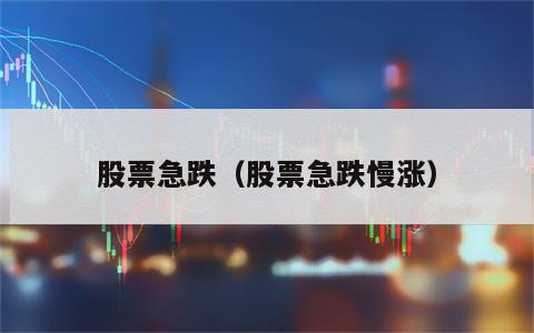 股票急跌（股票急跌慢涨）