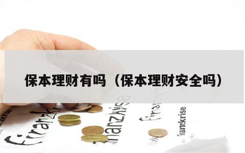 保本理财有吗（保本理财安全吗）