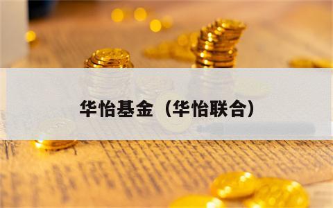 华怡基金（华怡联合）